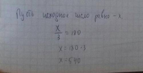 Число уменьшили на треть, и получили 180. найдите исходное число​