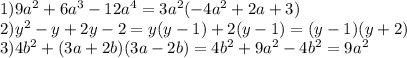 1)9a^2+6a^3-12a^4=3a^2(-4a^2+2a+3)\\2)y^2-y+2y-2=y(y-1)+2(y-1)=(y-1)(y+2)\\3)4b^2+(3a+2b)(3a-2b)=4b^2+9a^2-4b^2=9a^2