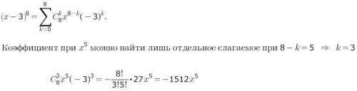 Чему равен коэффициент при х^5 в разложение бинома (x-3)^8? он равен (-1512) верно?