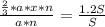 \frac{\frac{2}{3}*a*x*n}{a*n}=\frac{1.2S}{S}