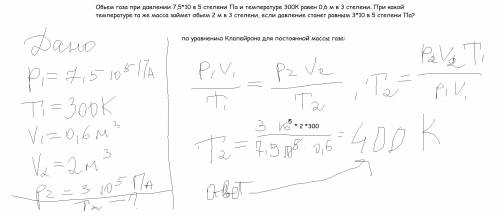 Обьем газа при давлении 7,5*10 в 5 степени па и температуре 300к равен 0,6 м в 3 степени. при какой