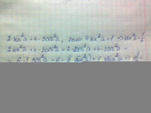 Найти значение выражения: 2sin^(2)a + 4 - 3cos^(2)a, если 4sin^(2)a =1