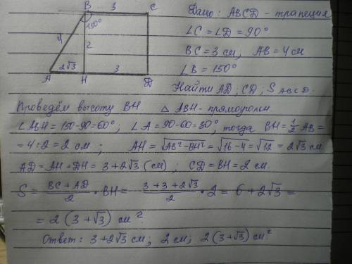 Abcd - прямоугольная трапеция. bc=3, aв=4, угол b=150 градусам. найдите ad, cd, площадь трапеции.