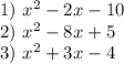 1)\ x^2-2x-10 \\ 2)\ x^2-8x+5 \\ 3)\ x^2+3x-4