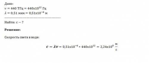 Какова скорость света в воде, если при частоте 440 тгц длина волны равна 0,51 мкм?