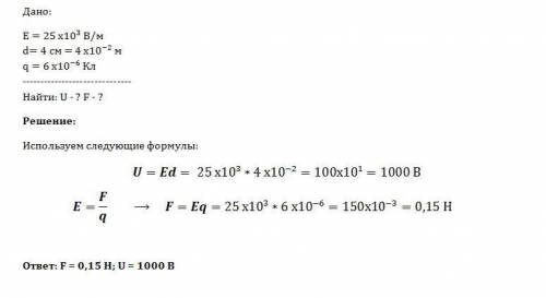 Две наэлектризованные пластины образовали однородное поле напряженностью 25*10 ^3 в/м. каково напряж