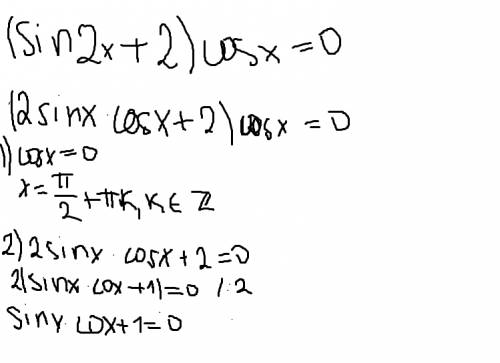 1) sin2x+2)cosx=0 хоть с каким-нибудь ! буду 2) сложили три числа. первое число составляет 48% суммы