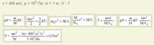 Середня квадратична швидкість молекул газу дорівнює 400 м/с. знайти обєм, що займає газ, якщо його