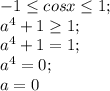 -1 \leq cos x \leq 1;\\ a^4+1 \geq 1;\\ a^4+1=1;\\ a^4=0;\\ a=0