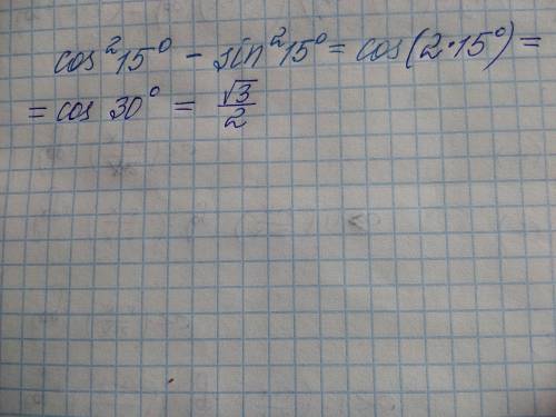 Нужно решить формулой двойного угла. заранее (cos²15°-sin²15°)