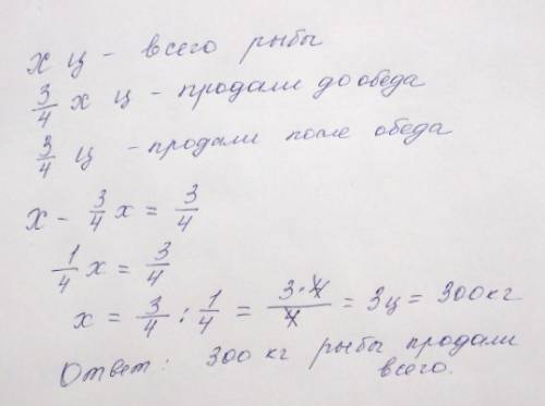 Решить, ! до обеда продали 3/4 рыбы, а после обеда продали остаток - 3/4 1 центнера. сколько всего п