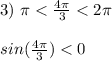 3)\ \pi<\frac{4\pi}{3}<2\pi \\ \\ sin(\frac{4\pi}{3})<0