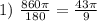 1)\ \frac{860 \pi}{180}=\frac{43 \pi}{9}