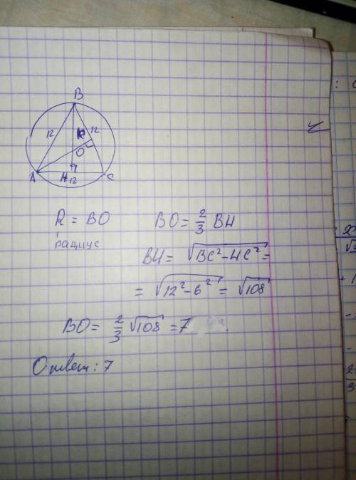 Чему равен радиус окружности,описаной около правильного треугольника со стороной 12 см?