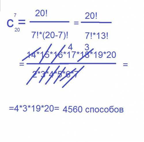 Сколькими можно сформировать спортивную команду численностью в 7 человек из 20 претендентов?