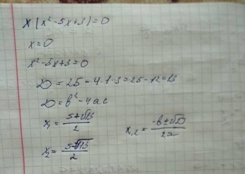 Сколько корней имеет уравнение х(х2 - 5х +3)=0