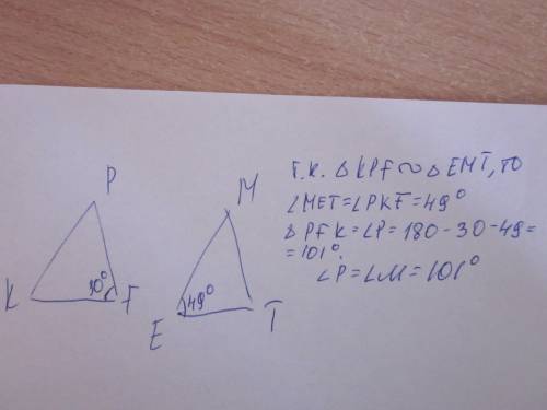 Треугольники kpf и emt подобны, причем kp: me=pf: mt=kf: et,уголf=30°,уголe=49°.чему равен угол m