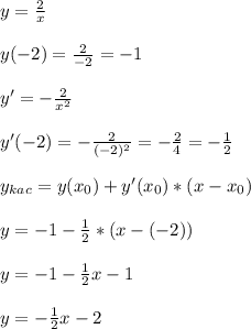 y=\frac{2}{x} \\ \\y(-2)=\frac{2}{-2}=-1\\ \\ y'=-\frac{2}{x^2}\\ \\ y'(-2)=-\frac{2}{(-2)^2}=-\frac{2}{4}=-\frac{1}{2} \\ \\ y_{kac}=y(x_0)+y'(x_0)*(x-x_0)\\ \\ y=-1-\frac{1}{2}*(x-(-2))\\ \\ y=-1-\frac{1}{2}x-1\\ \\ y=-\frac{1}{2}x-2\\ \\