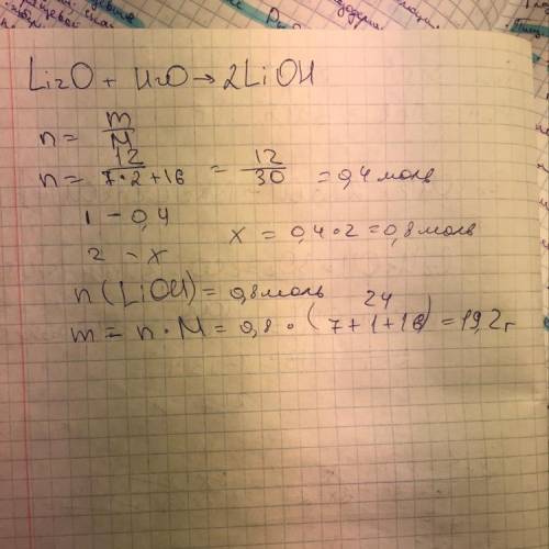Какая масса гидроксида лития образует при взаимодействии 12г оксида лития с водой. (как можно подроб