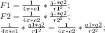 F1=\frac{1}{4\pi*e1}*\frac{q1*q2}{r1^2};\\ F2=\frac{1}{4\pi*e2}*\frac{q1*q2}{r2^2};\\ \frac{1}{4\pi*e1}*\frac{q1*q2}{r1^2}=\frac{1}{4\pi*e2}*\frac{q1*q2}{r2^2};\\ 