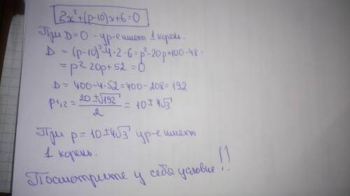 При каких p 2x^2+(p-10)x+6=0 имеет 1 корень