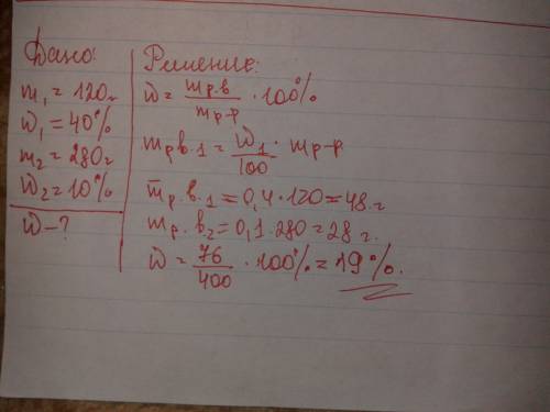 Смешали 120г 40%-го и 280 г 10%-го раствора азотной кислот. определите массовую долю азотной кислоты