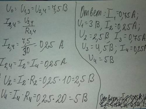 Найти распределение токов и напряжений в данной цепи. общее напряжение цепи 7,5 в
