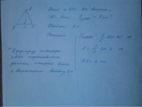 Найдите высоту треугольника проведённую к стороне если его площадь равна 8 см квадрате сторона 4 см