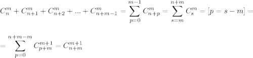 \displaystyle C^m_n+C^m_{n+1}+C^m_{n+2}+...+C^m_{n+m-1}=\sum^{m-1}_{p=0}C^m_{n+p}=\sum^{n+m}_{s=m}C^m_s=[p=s-m]=\\ \\ \\ =\sum^{n+m-m}_{p=0}C^{m+1}_{p+m}=C^{m+1}_{n+m}