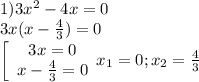 1)3x^2-4x=0\\3x(x-\frac{4}{3} )=0\\\left[\begin{array}{ccc}3x=0\\x-\frac{4}{3} =0\end{array}x_1=0;x_2=\frac{4}{3}