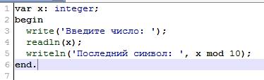 Дано натуральное число. выведите его последнюю цифру.