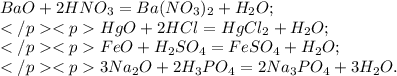 BaO+2HNO_{3}=Ba(NO_{3})_{2}+H_{2}O; \\ </p<pHgO+2HCl=HgCl_{2}+H_{2}O; \\ </p<pFeO+H_{2}SO_{4}=FeSO_{4}+H_{2}O; \\ </p<p3Na_{2}O+2H_{3}PO_{4}=2Na_{3}PO_{4}+3H_{2}O.