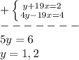 +\left \{ {{y+19x=2} \atop {4y-19x=4}} \right.\\ -------\\5y=6\\y=1,2