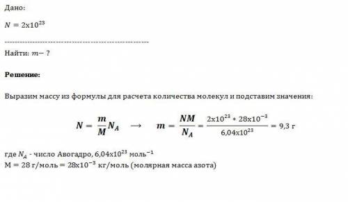 Рассчитайте массу 2*10^23(степени) молекул азота.