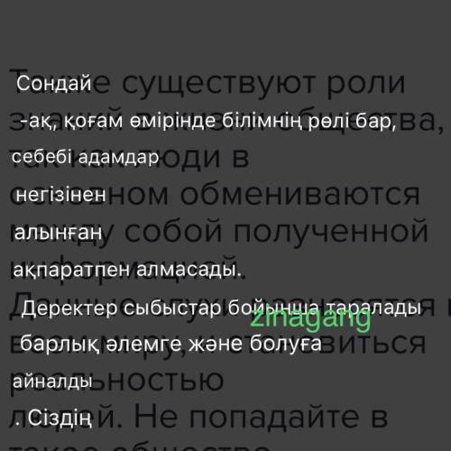 Переведите на казахский также существуют роли знаний в жизни общества, так как люди восновном обмени