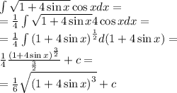 \int \sqrt{1 + 4 \sin{x} } \cos{x}dx = \\ = \frac{1}{4} \int \sqrt{1 + 4 \sin{x}} 4 \cos{x}dx = \\ = \frac{1}{4} \int {(1 + 4 \sin{x})}^{ \frac{1}{2} } d(1 + 4 \sin{x}) = \\ \frac{1}{4} \frac{ {(1 + 4 \sin{x})}^{ \frac{3}{2} } }{ \frac{3}{2} } + c = \\ = \frac{1}{6} \sqrt{ {(1 + 4 \sin{x})}^{3} } + c