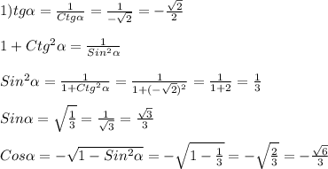 1)tg\alpha=\frac{1}{Ctg\alpha }=\frac{1}{-\sqrt{2} }=-\frac{\sqrt{2} }{2}\\\\1+Ctg^{2}\alpha=\frac{1}{Sin^{2} \alpha }\\\\Sin^{2}\alpha=\frac{1}{1+Ctg^{2}\alpha}=\frac{1}{1+(-\sqrt{2} )^{2} }=\frac{1}{1+2}=\frac{1}{3}\\\\Sin\alpha=\sqrt{\frac{1}{3} }=\frac{1}{\sqrt{3} }=\frac{\sqrt{3} }{3}\\\\Cos\alpha=-\sqrt{1-Sin^{2}\alpha}=-\sqrt{1-\frac{1}{3} }=-\sqrt{\frac{2}{3} }=-\frac{\sqrt{6} }{3}