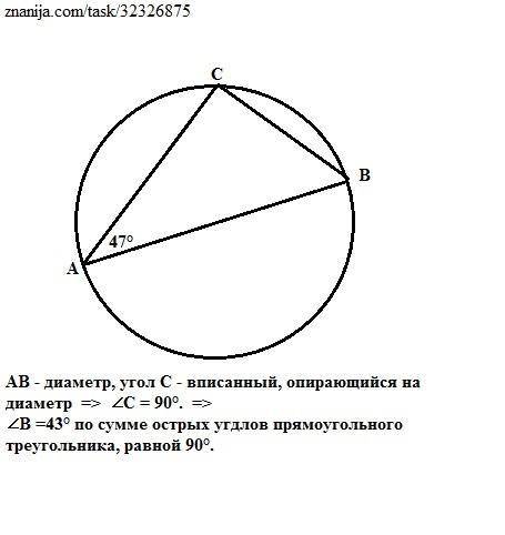 Дана окружность с центром в точке o. ab –диаметр, точка c отмечена на окружности, угол a равен 47 .