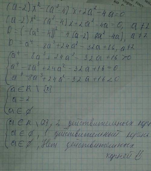 Решите уравнение (a-2)x^2 - (a^2 - 4)x +2a^2 -4a =0