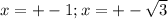 x = +-1; x = +-\sqrt{3}