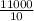  \frac{11000}{10} 