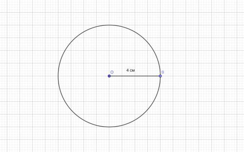 Начертите окружность радиус которой равен 4 см​