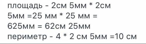 Построй квадрат со стороной 2 см 5 мм .найди площадь и периметрпострой прямоугольник со сторонами 1