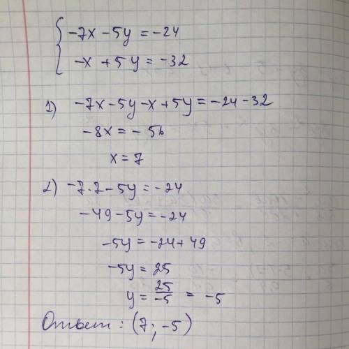 Решите систему уравнений методом сложения: { − 7 x − 5 y = − 24 − x + 5 y = − 32