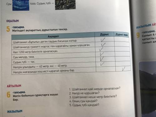 Ылым-тапсырма.мәтіндегі ақпараттың дұрыстығын тексер.ақпаратдұрысдұрыс емесшайтанкөл «бұғылы» деген