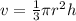 v = \frac{1}{3} \pi{ {r}^{2} h}