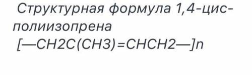 Запишите формулу природного каучука​