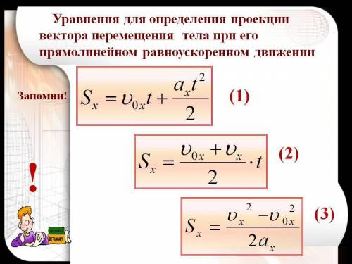 За якою формулою визначають проекцію вектора переміщення, якщо невідомий час руху тіла? ​