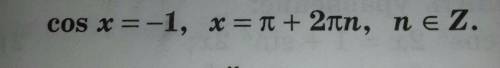 Решите уравнение: а)cos x = -1 б)cos(пи+х)=sin пи