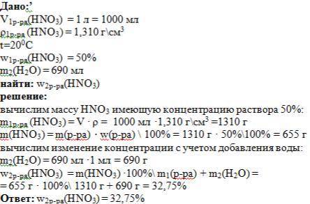 К1 литру 50% раствора азотной кислоты (плотность которого 1.31.содержащего), прилили 690 мл воды. ка